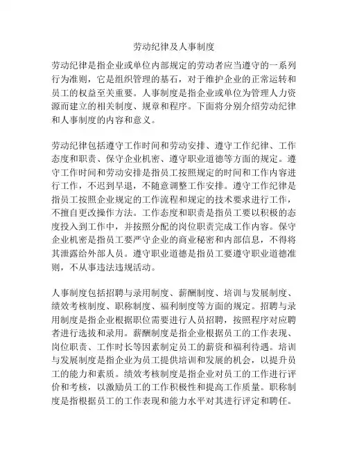 劳动纪律及人事制度