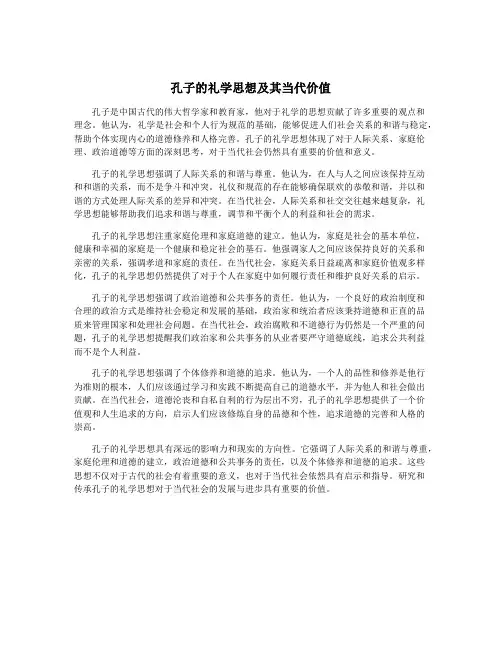 孔子的礼学思想及其当代价值
