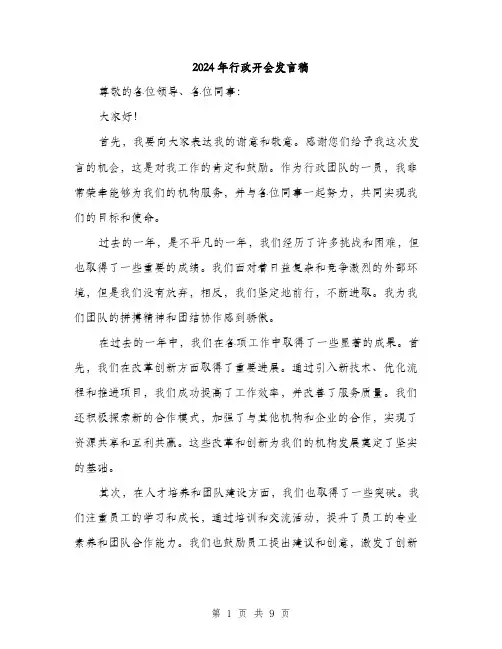 2024年行政开会发言稿（5篇）