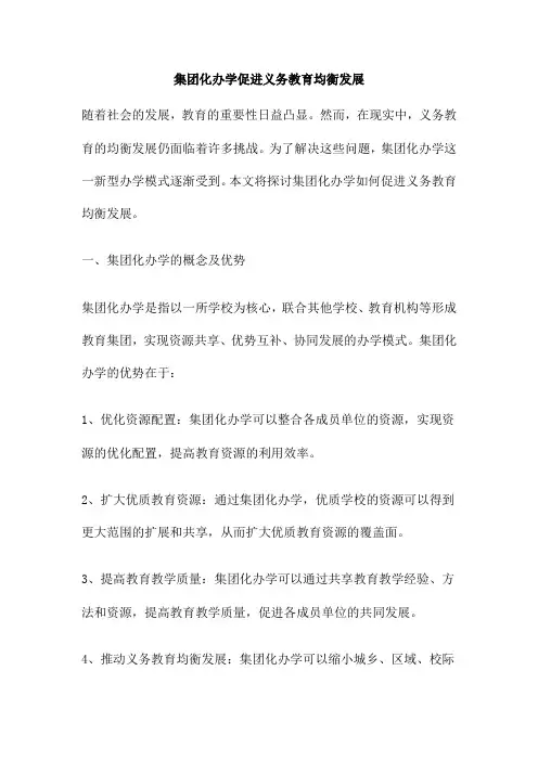 集团化办学促进义务教育均衡发展
