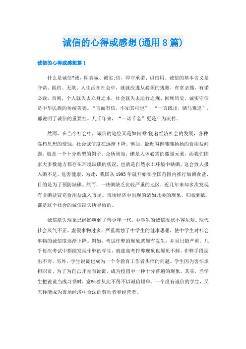 诚信的心得或感想(通用8篇)