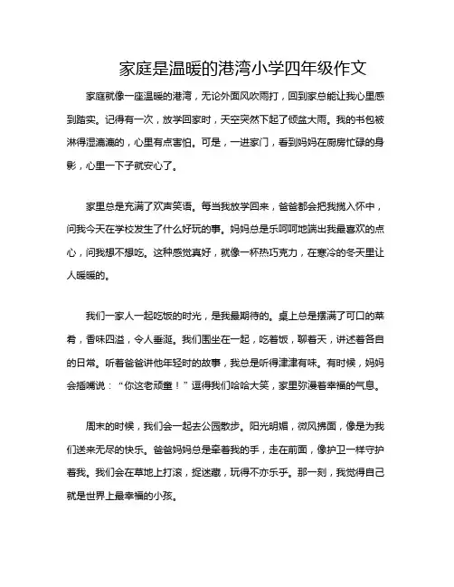 家庭是温暖的港湾小学四年级作文
