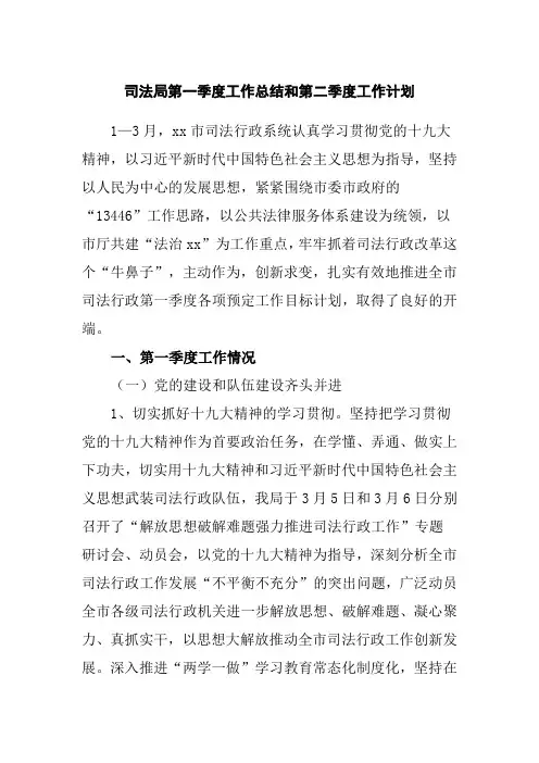 司法局第一季度工作总结和第二季度工作计划