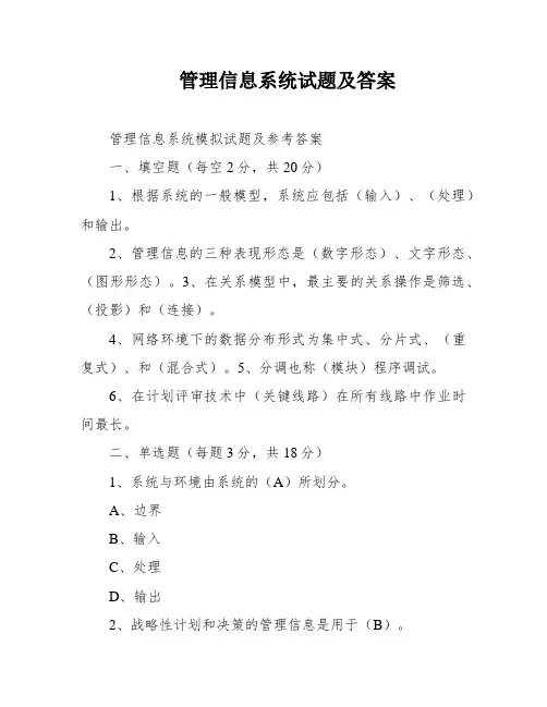 管理信息系统试题及答案