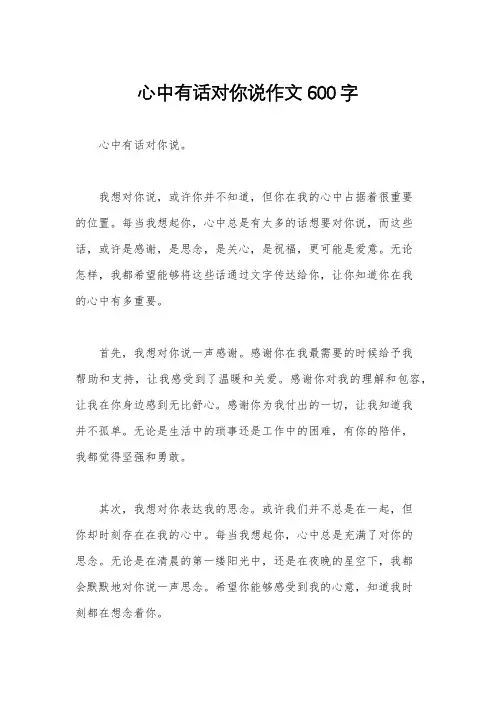 心中有话对你说作文600字