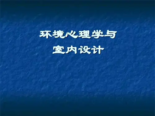 环境心理学与室内设计 (PPT 28页)