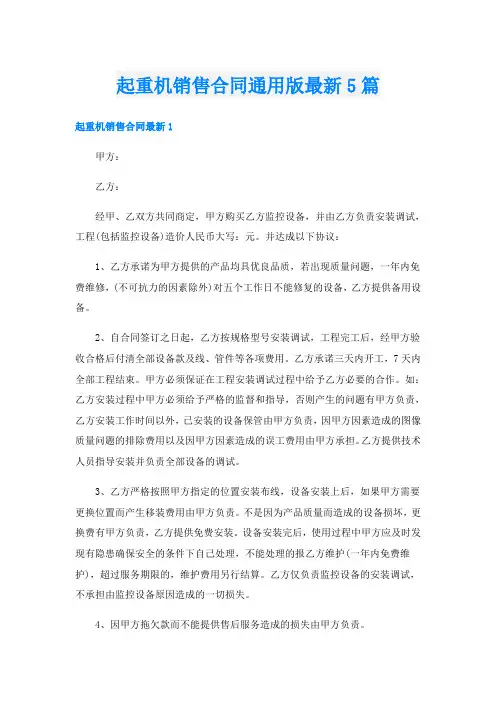 起重机销售合同通用版最新5篇