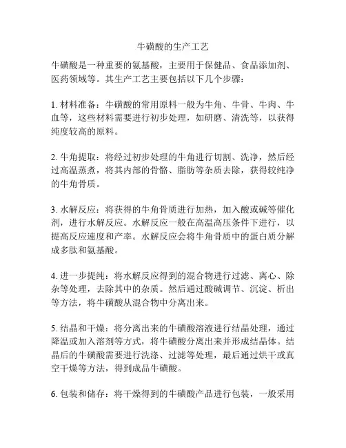 牛磺酸的生产工艺