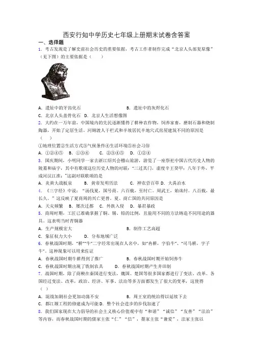西安行知中学历史七年级上册期末试卷含答案