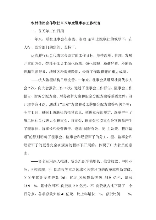 农村信用社年度理事会工作报告