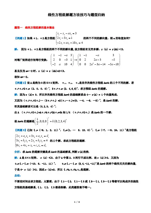 线性方程组解题方法技巧与题型归纳
