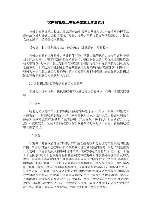 大体积混凝土筏板基础施工质量管理
