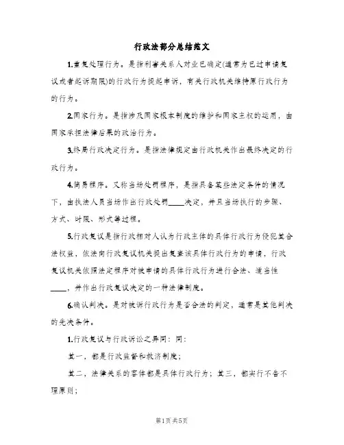 行政法部分总结范文（2篇）
