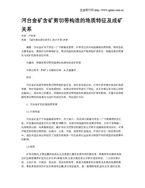 河台金矿含矿剪切带构造的地质特征及成矿关系