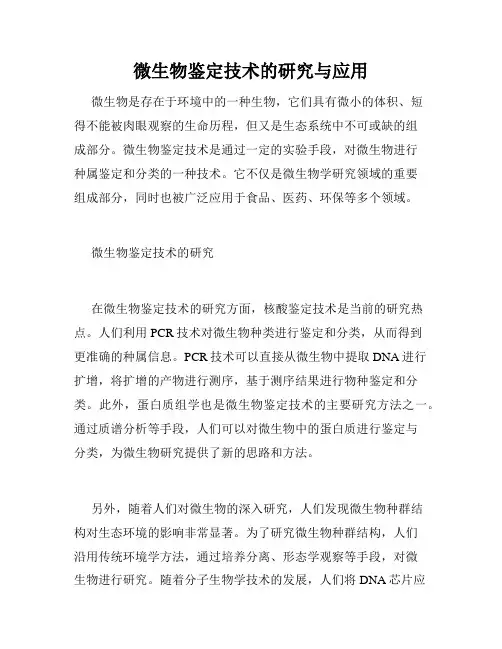 微生物鉴定技术的研究与应用
