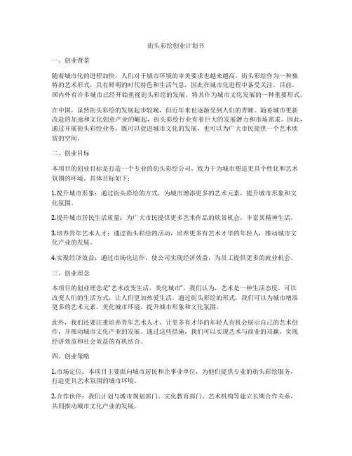 街头彩绘创业计划书