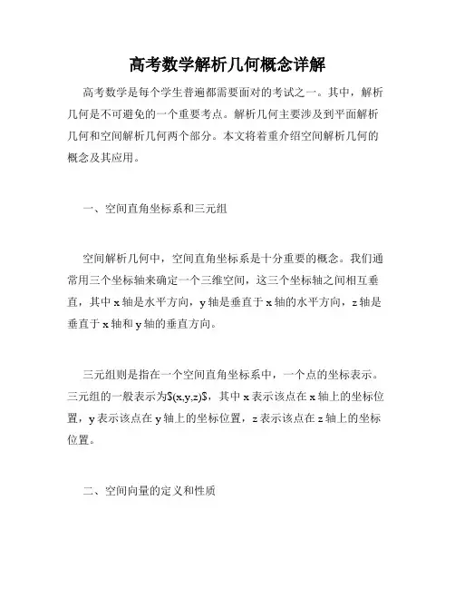 高考数学解析几何概念详解
