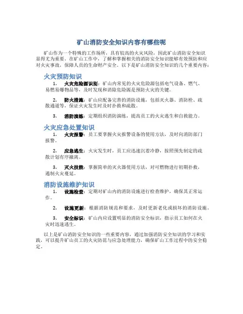 矿山消防安全知识内容有哪些呢