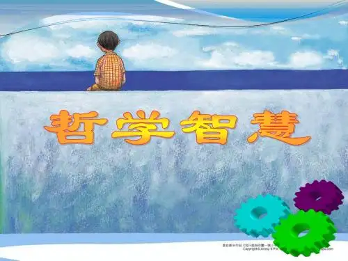 哲学智慧