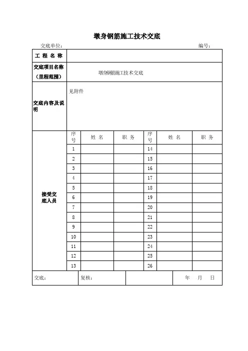 墩身钢筋施工技术交底