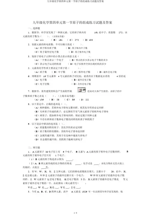 九年级化学第四单元第一节原子的构成练习试题及答案