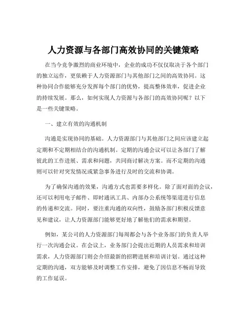人力资源与各部门高效协同的关键策略
