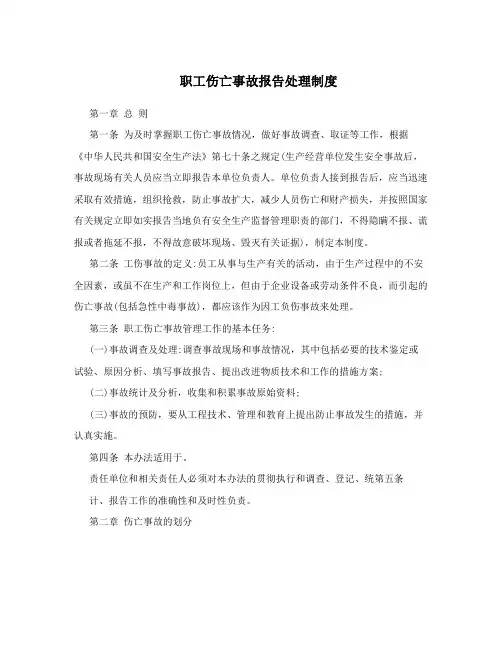 职工伤亡事故报告处理制度