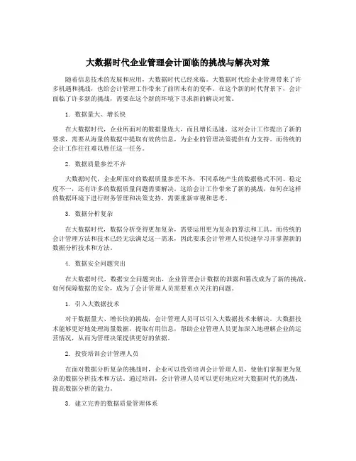 大数据时代企业管理会计面临的挑战与解决对策