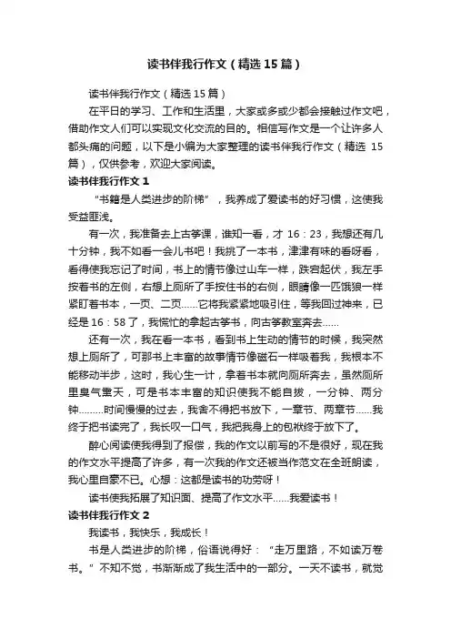 读书伴我行作文（精选15篇）
