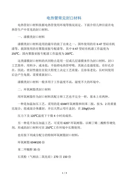 电热管常见封口材料