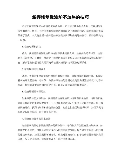 掌握修复微波炉不加热的技巧