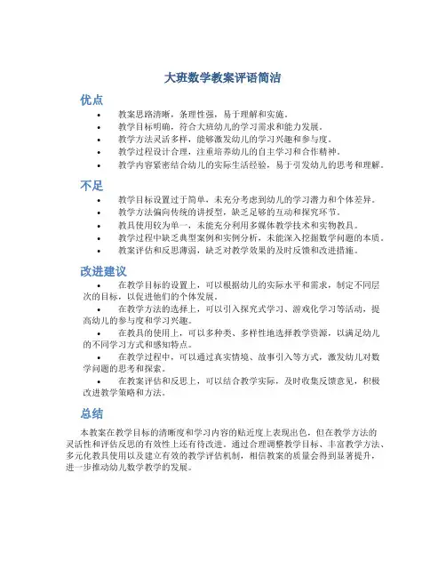 大班数学教案评语简洁