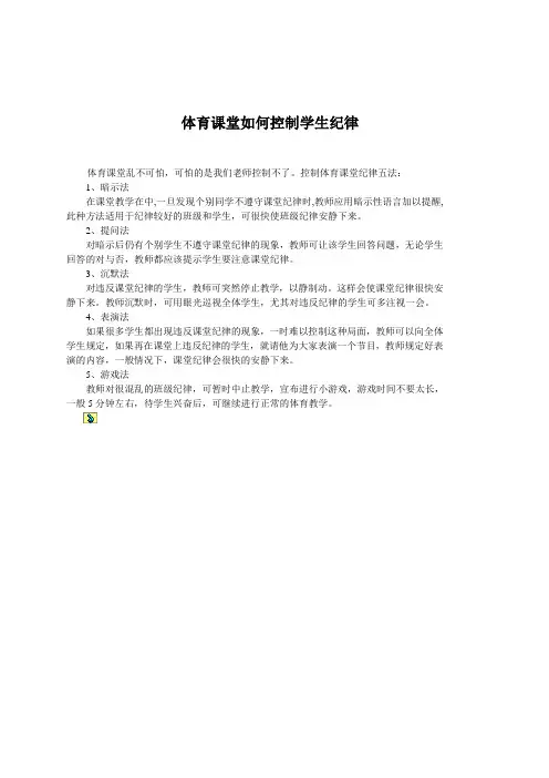 体育课堂如何控制学生纪律