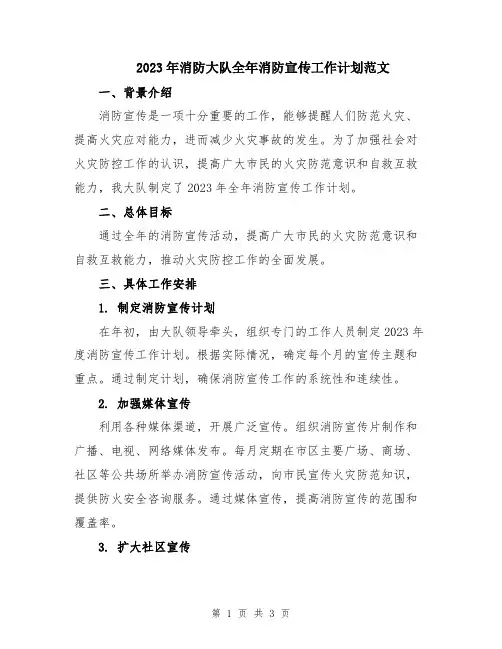 2023年消防大队全年消防宣传工作计划范文