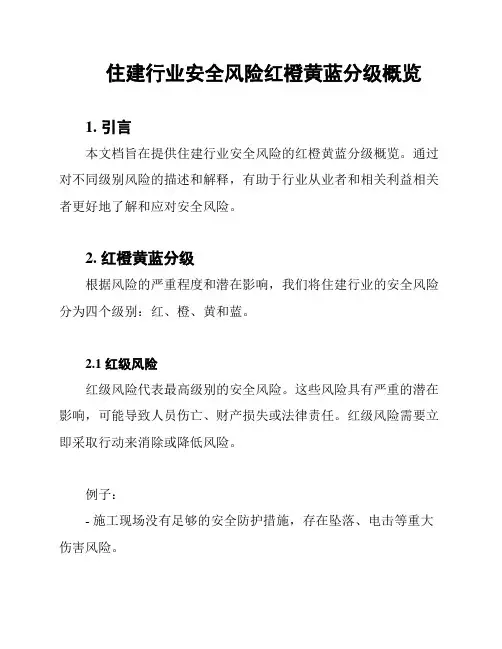 住建行业安全风险红橙黄蓝分级概览