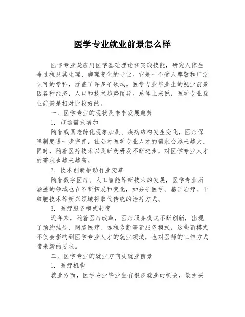 医学专业就业前景怎么样