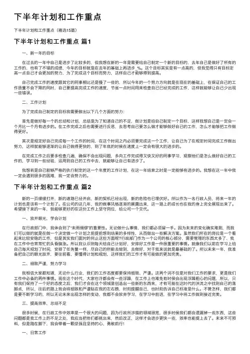 下半年计划和工作重点