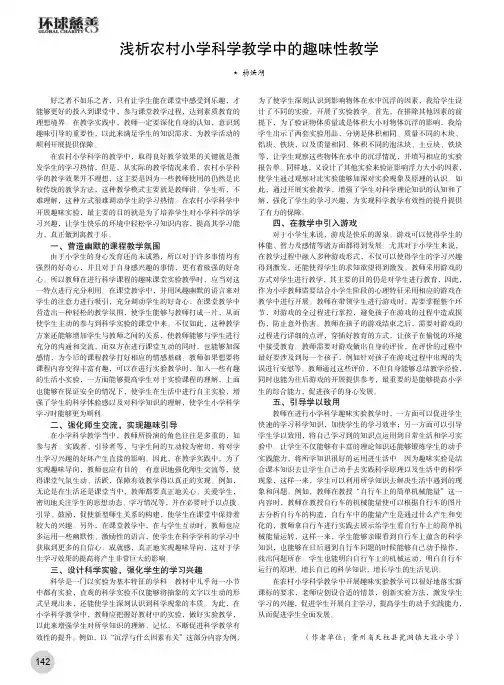 浅析农村小学科学教学中的趣味性教学