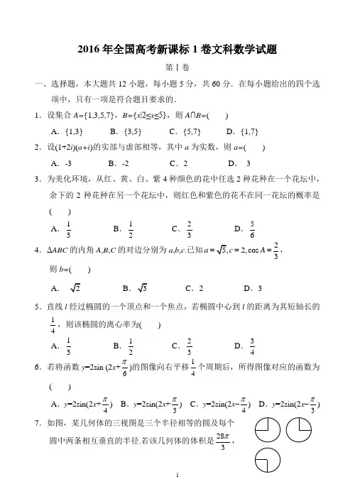 2016年全国高考新课标1卷文科数学试题及答案(1)