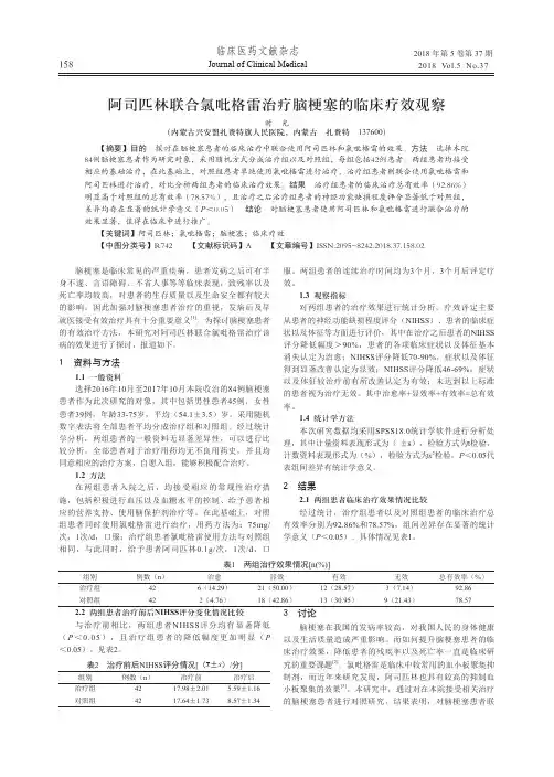 阿司匹林联合氯吡格雷治疗脑梗塞的临床疗效观察