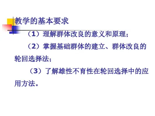 十二章节群体改良与轮回选择课件