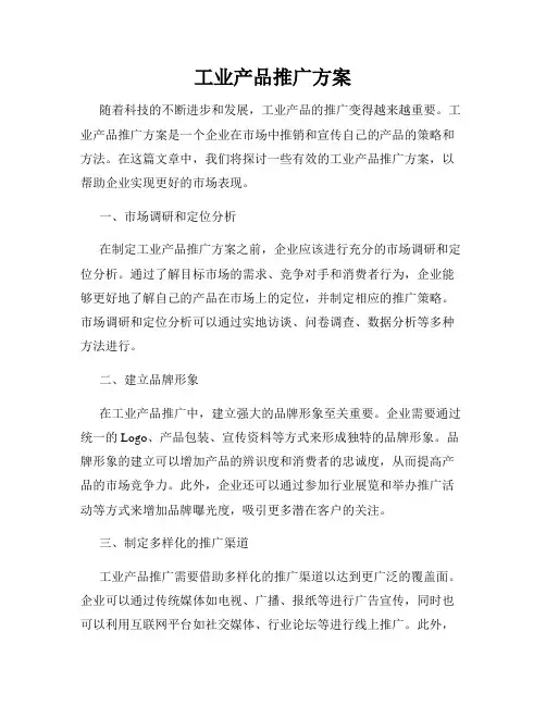 工业产品推广方案
