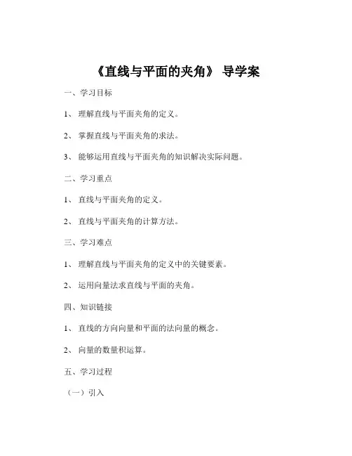 《直线与平面的夹角》 导学案