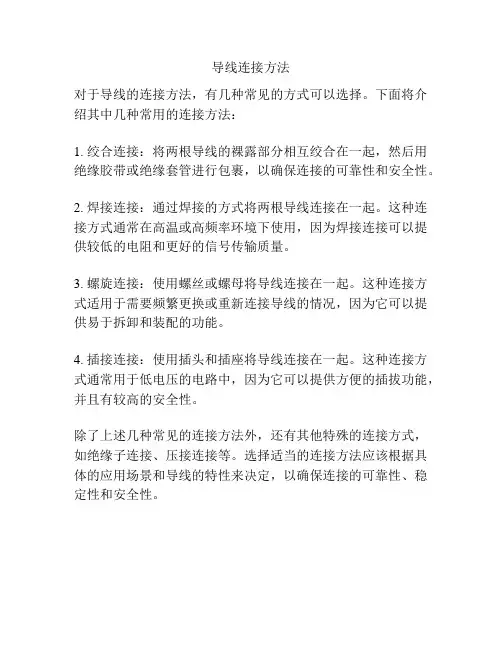 导线连接方法