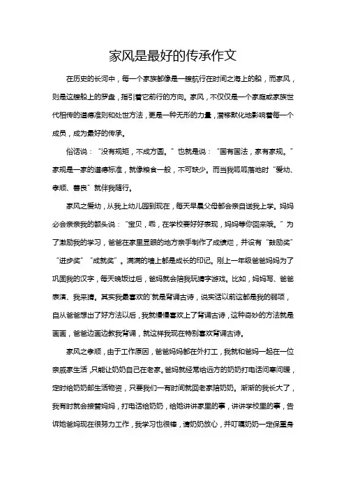 家风是最好的传承作文
