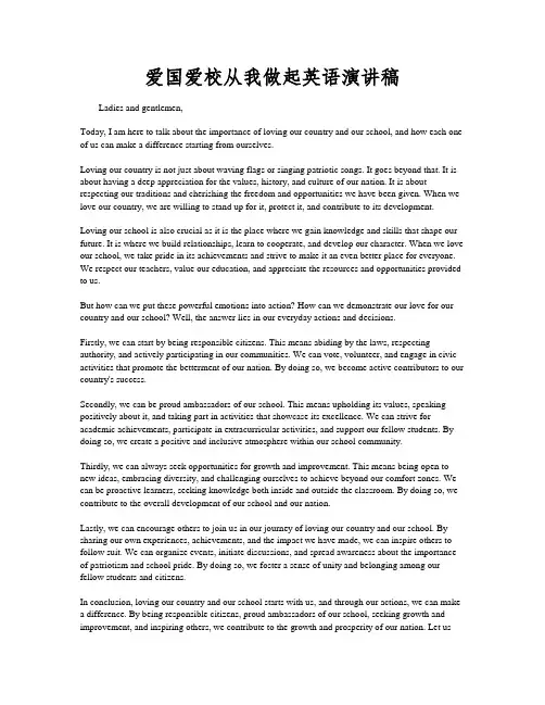 爱国爱校从我做起英语演讲稿