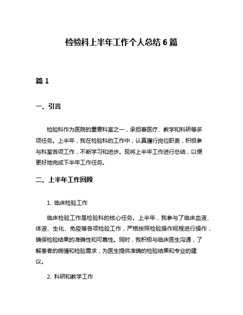 检验科上半年工作个人总结6篇