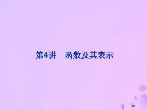 高考数学总复习第二单元函数第4讲函数及其表示市赛课公开课一等奖省优质课获奖课件