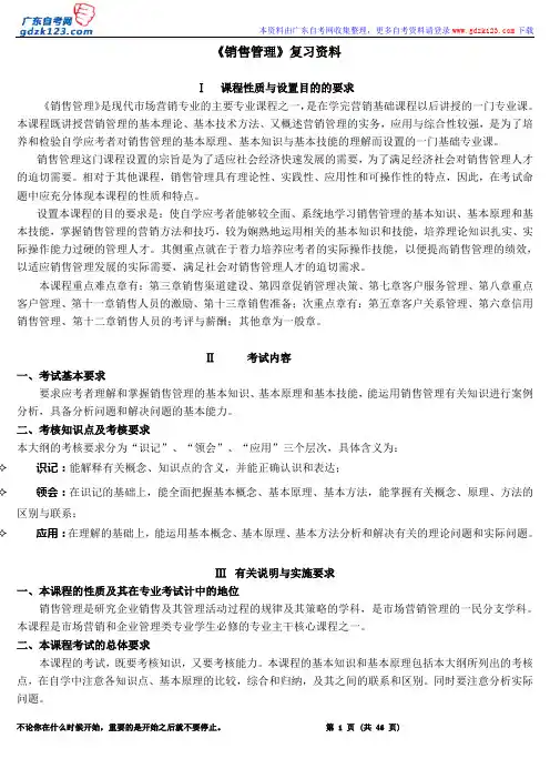 《销售管理》复习资料