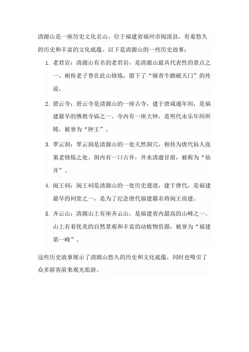 清源山的历史故事